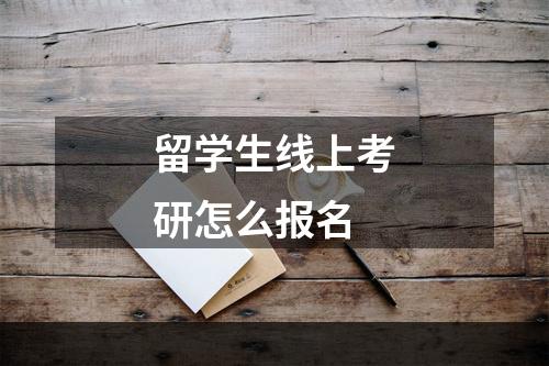 留学生线上考研怎么报名