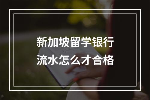 新加坡留学银行流水怎么才合格