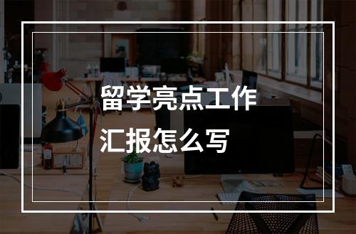 留学亮点工作汇报怎么写