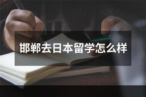 邯郸去日本留学怎么样