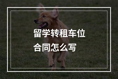 留学转租车位合同怎么写