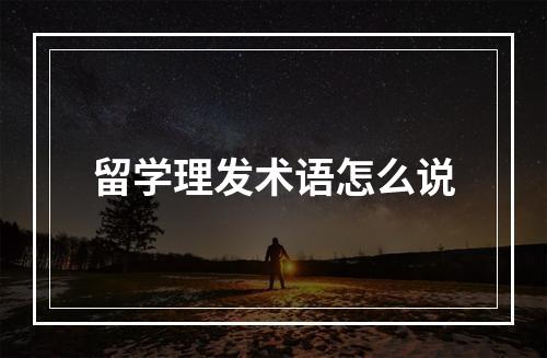 留学理发术语怎么说