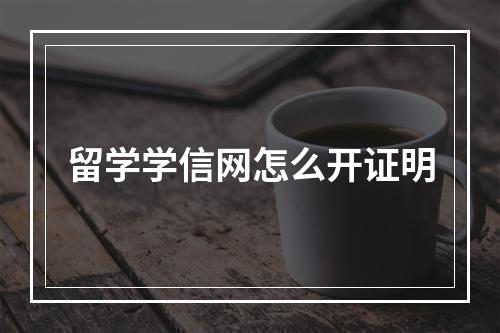 留学学信网怎么开证明