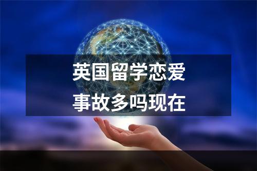 英国留学恋爱事故多吗现在