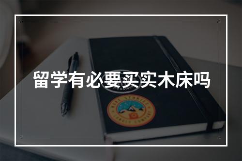 留学有必要买实木床吗