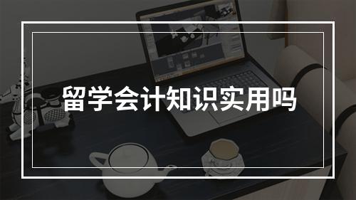 留学会计知识实用吗