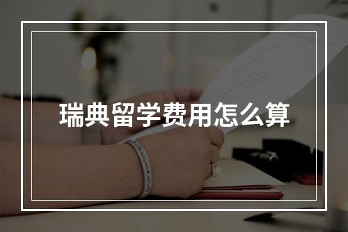 瑞典留学费用怎么算