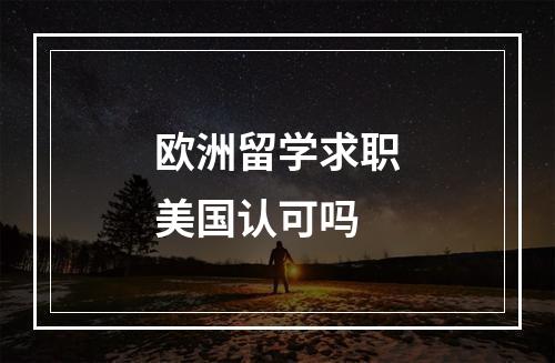 欧洲留学求职美国认可吗