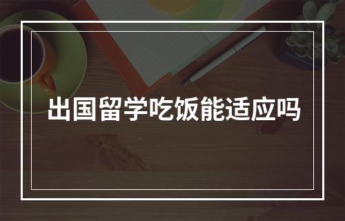 出国留学吃饭能适应吗