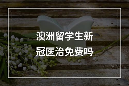 澳洲留学生新冠医治免费吗