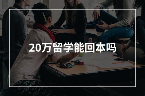 20万留学能回本吗