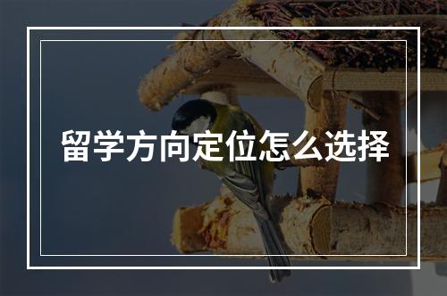 留学方向定位怎么选择