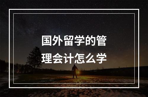 国外留学的管理会计怎么学