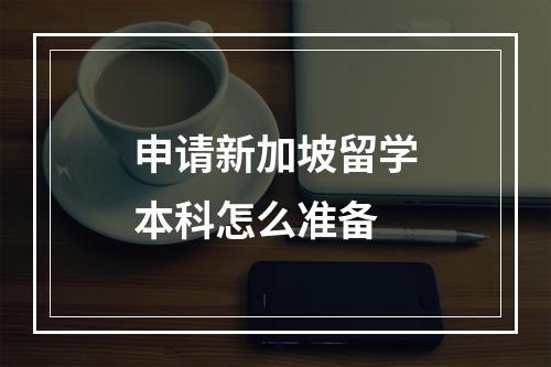 申请新加坡留学本科怎么准备