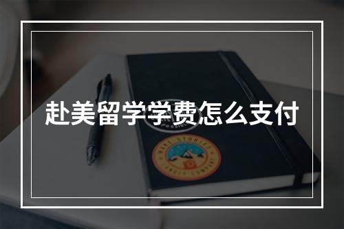 赴美留学学费怎么支付