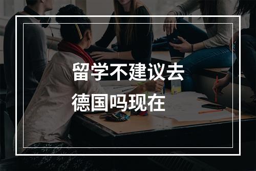 留学不建议去德国吗现在