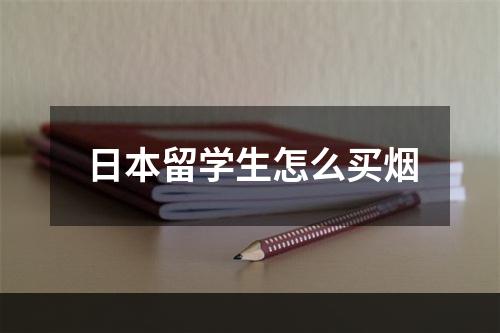 日本留学生怎么买烟