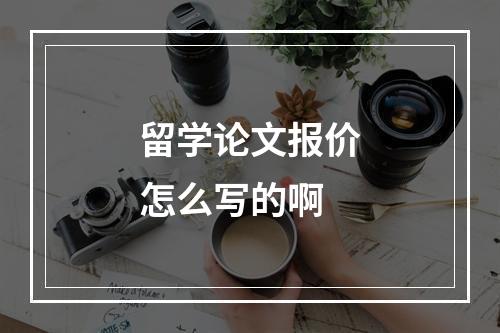 留学论文报价怎么写的啊