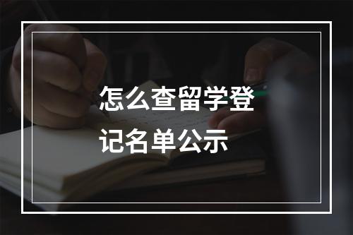 怎么查留学登记名单公示