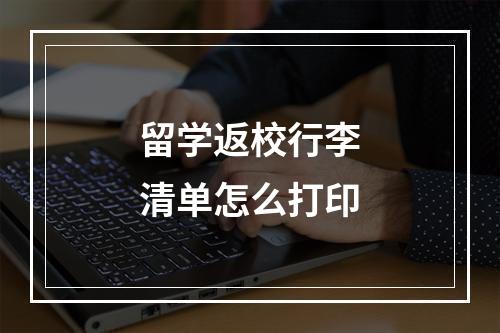 留学返校行李清单怎么打印