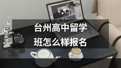 台州高中留学班怎么样报名