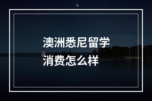 澳洲悉尼留学消费怎么样