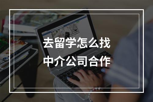 去留学怎么找中介公司合作