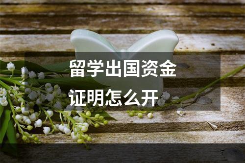 留学出国资金证明怎么开