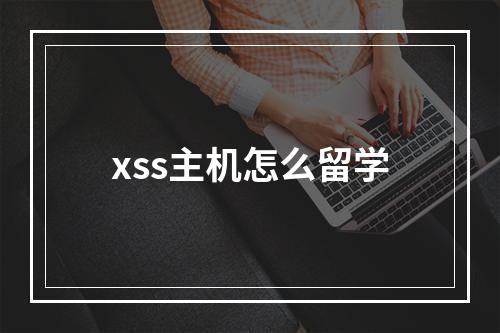 xss主机怎么留学