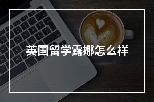 英国留学露娜怎么样