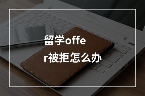 留学offer被拒怎么办