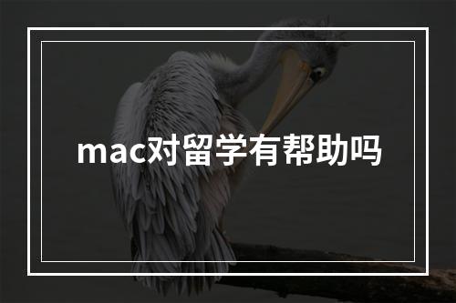 mac对留学有帮助吗