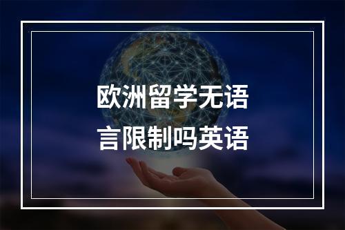 欧洲留学无语言限制吗英语