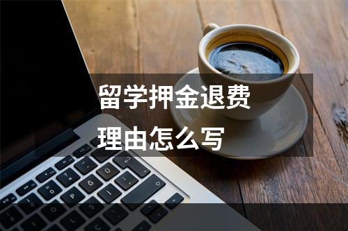 留学押金退费理由怎么写