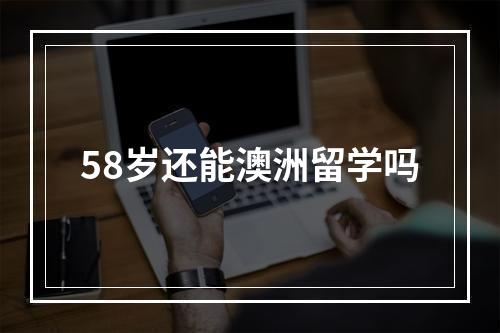 58岁还能澳洲留学吗