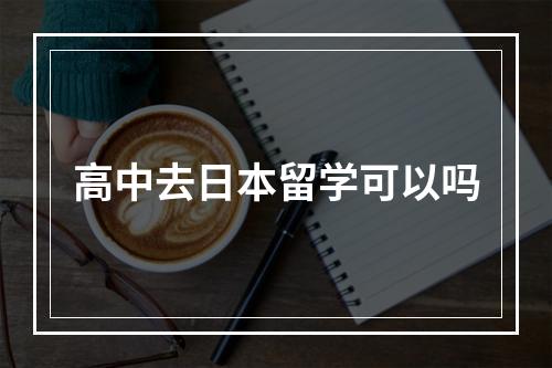 高中去日本留学可以吗