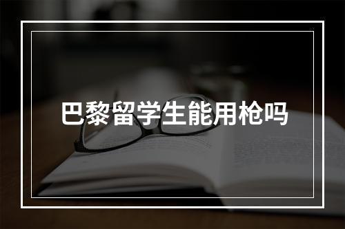 巴黎留学生能用枪吗