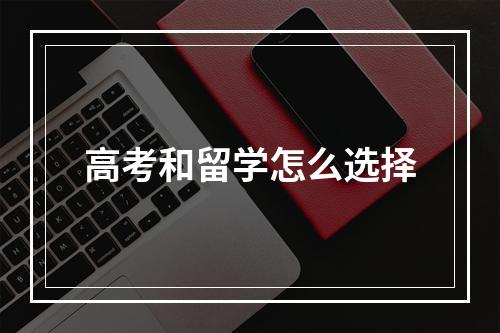 高考和留学怎么选择