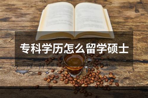 专科学历怎么留学硕士