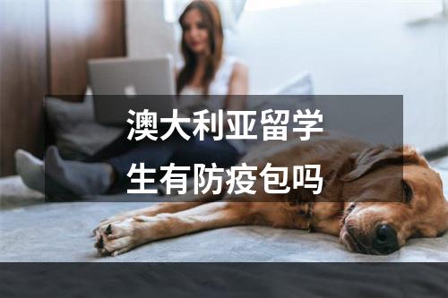 澳大利亚留学生有防疫包吗