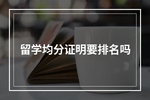 留学均分证明要排名吗