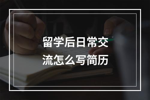 留学后日常交流怎么写简历