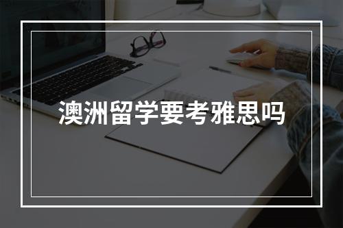 澳洲留学要考雅思吗