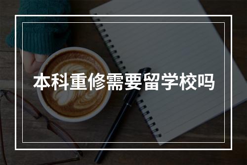 本科重修需要留学校吗