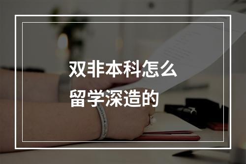 双非本科怎么留学深造的