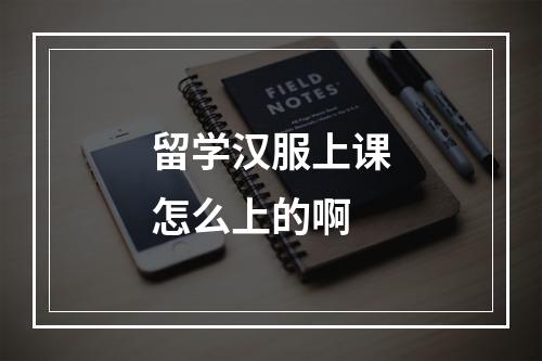 留学汉服上课怎么上的啊