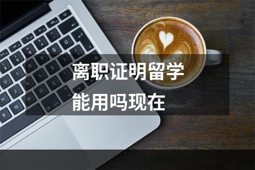 离职证明留学能用吗现在