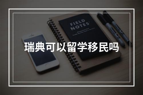 瑞典可以留学移民吗