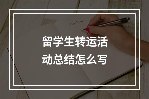 留学生转运活动总结怎么写