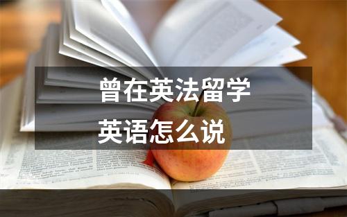 曾在英法留学英语怎么说